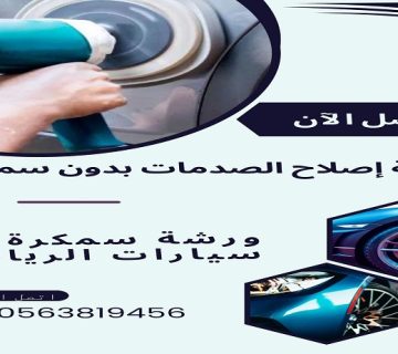اصلاح الصدمات بدون سمكرة