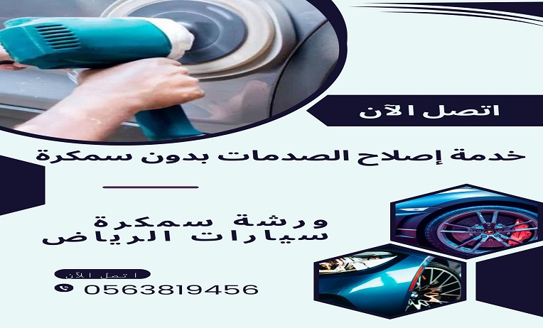 اصلاح الصدمات بدون سمكرة