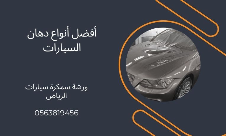 أفضل أنواع دهان السيارات