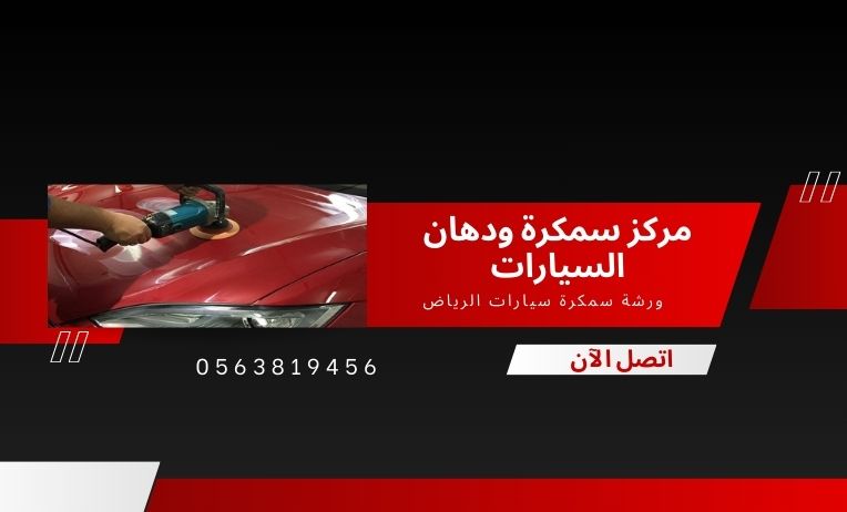 أفضل مركز سمكرة ودهان السيارات
