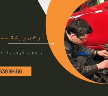 ارخص ورشة سمكرة