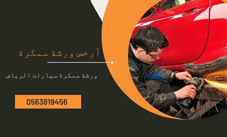 ارخص ورشة سمكرة