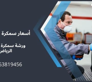 اسعار سمكرة السيارات