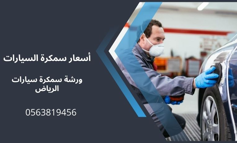 اسعار سمكرة السيارات