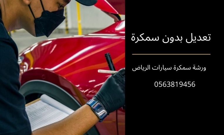 تعديل بدون سمكرة