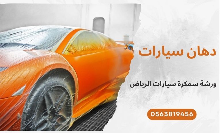 دهان سيارات