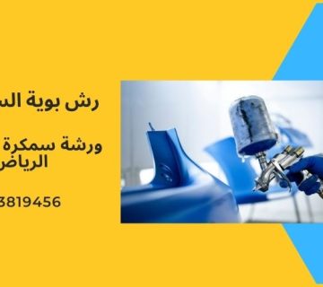 رش بوية السيارة