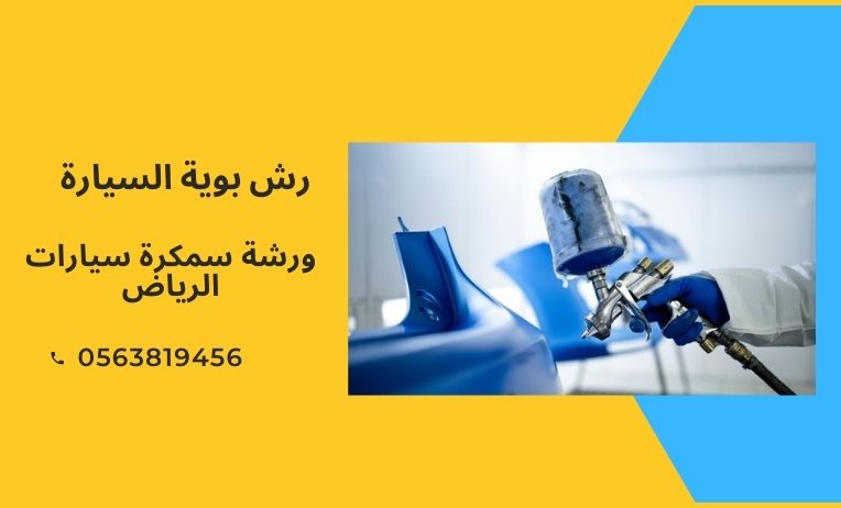 رش بوية السيارة