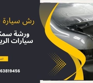 رش سيارة فرن