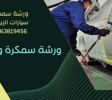 سمكره وبويه