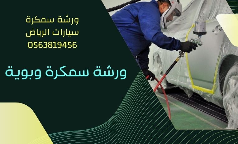 سمكره وبويه