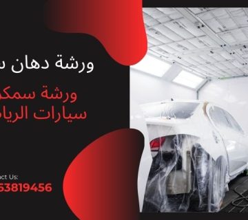 ورشة دهان سيارات