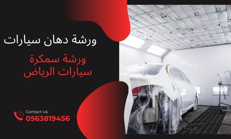 ورشة دهان سيارات