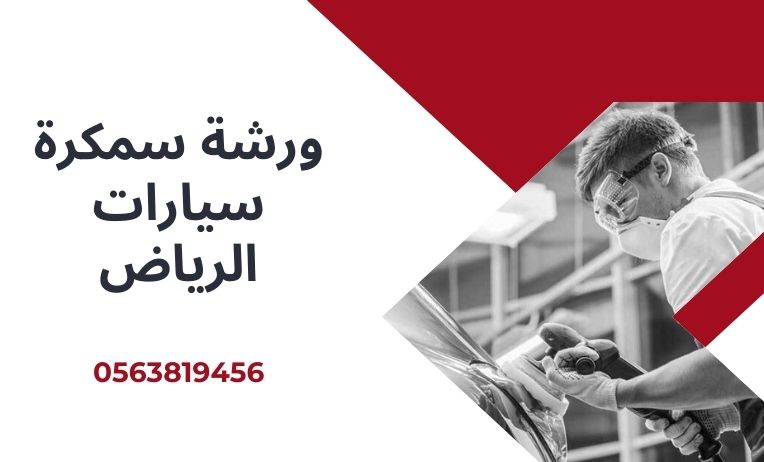 ورشة سمكرة سيارات