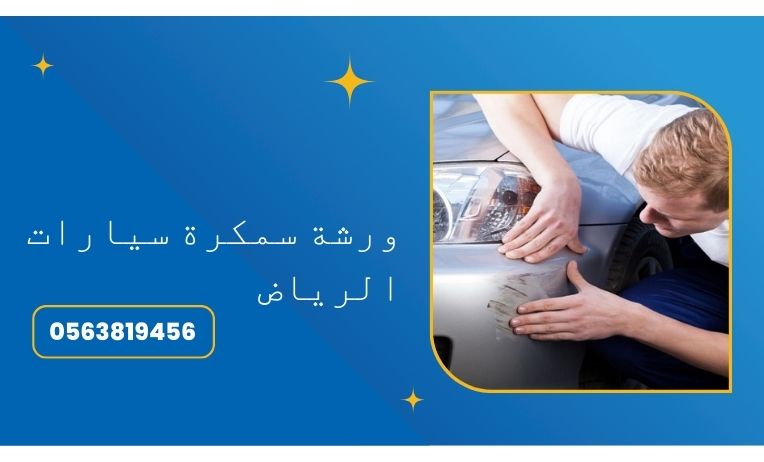 إصلاح خدوش السيارات الرياض