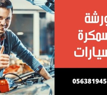 احسن سمكري سيارات الرياض