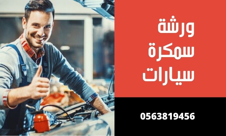 احسن سمكري سيارات الرياض