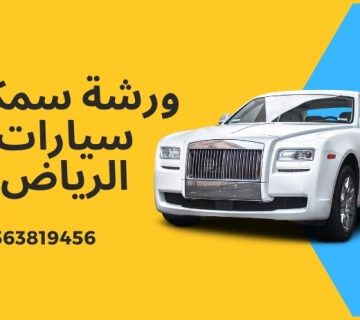 اقرب سمكري سيارات الرياض