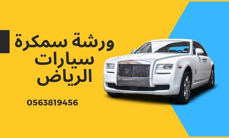 اقرب سمكري سيارات الرياض