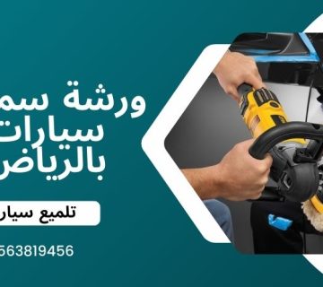 تلميع السيارة بعد الرش