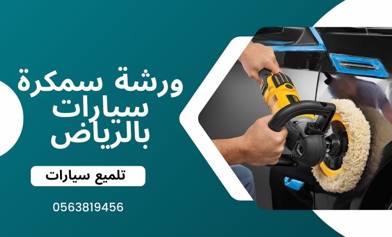 تلميع السيارة بعد الرش
