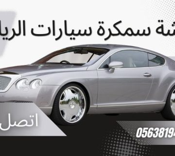 سمكرة سقف السيارة الرياض