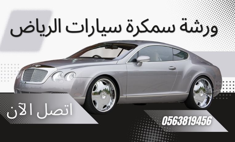 سمكرة سقف السيارة الرياض