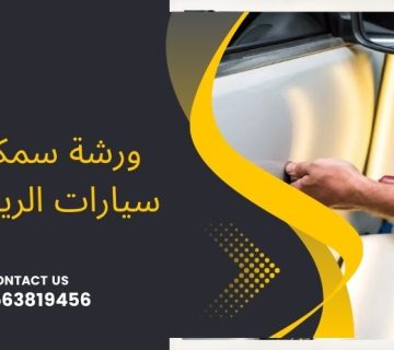 سمكره سيارات على البارد الرياض