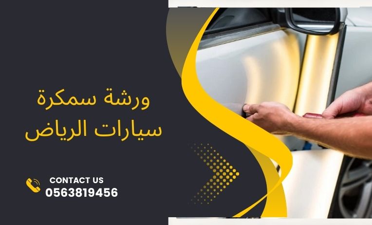سمكره سيارات على البارد الرياض