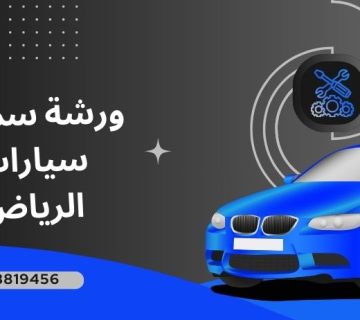 ورشة سمكرة رخيصة الرياض