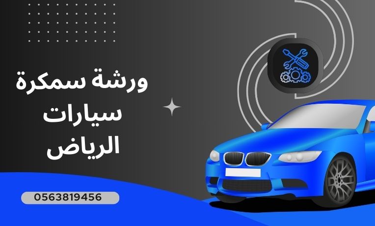 ورشة سمكرة رخيصة الرياض